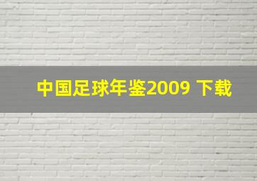 中国足球年鉴2009 下载